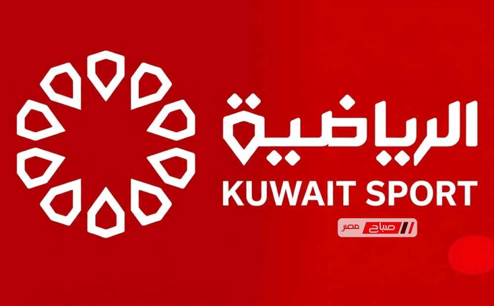 قناة الكويت الرياضية تقدم مواعيد وترددات المباريات الودية لعام 2026