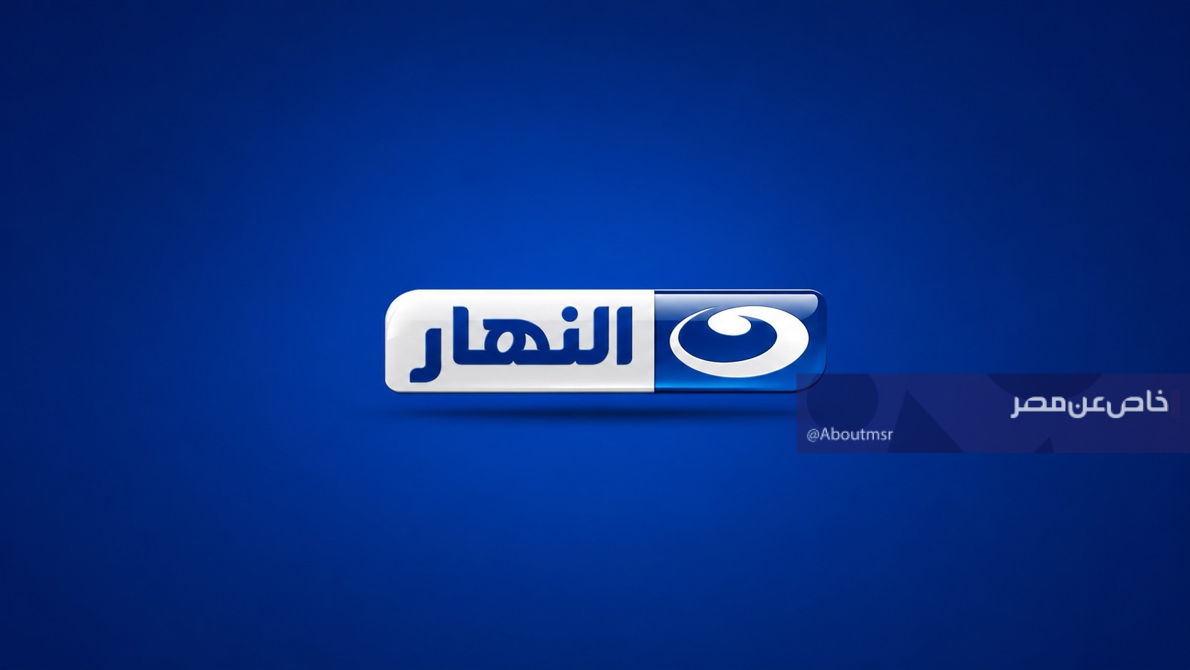 تردد قناة النهار وطريقة حل مشكلة تشويش الصوت والصورة للاستمتاع بمسلسلاتك المحببة