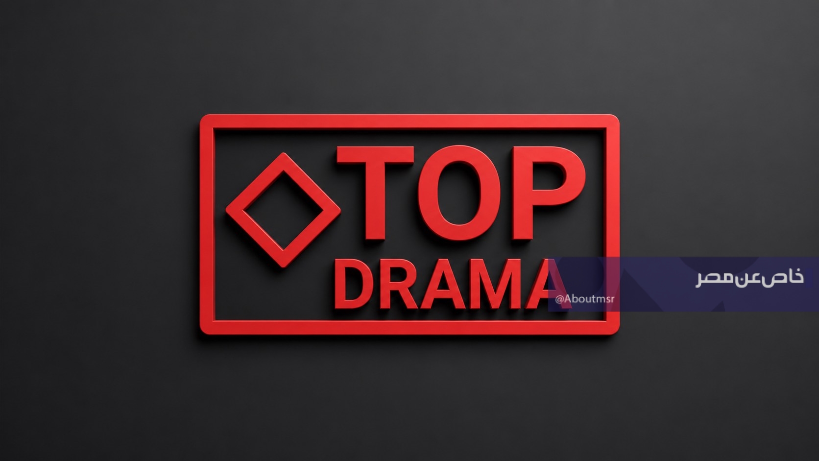 تردد قناة Top Drama على نايل سات لعام 2026 يعرض المسلسلات المصرية والتركية المدبلجة بدون فواصل
