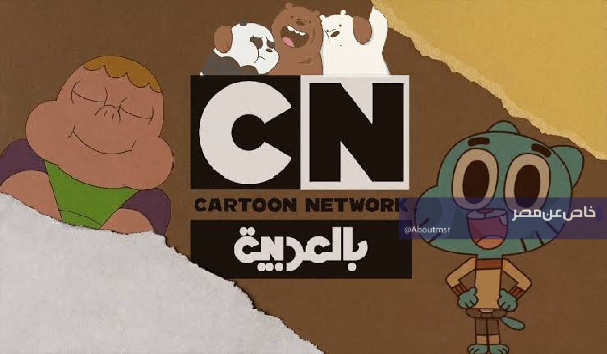 تحديث تردد قناة CN بالعربية الجديد HD لمتابعة غامبول وسبونج بوب بأحدث نسخه دون فواصل