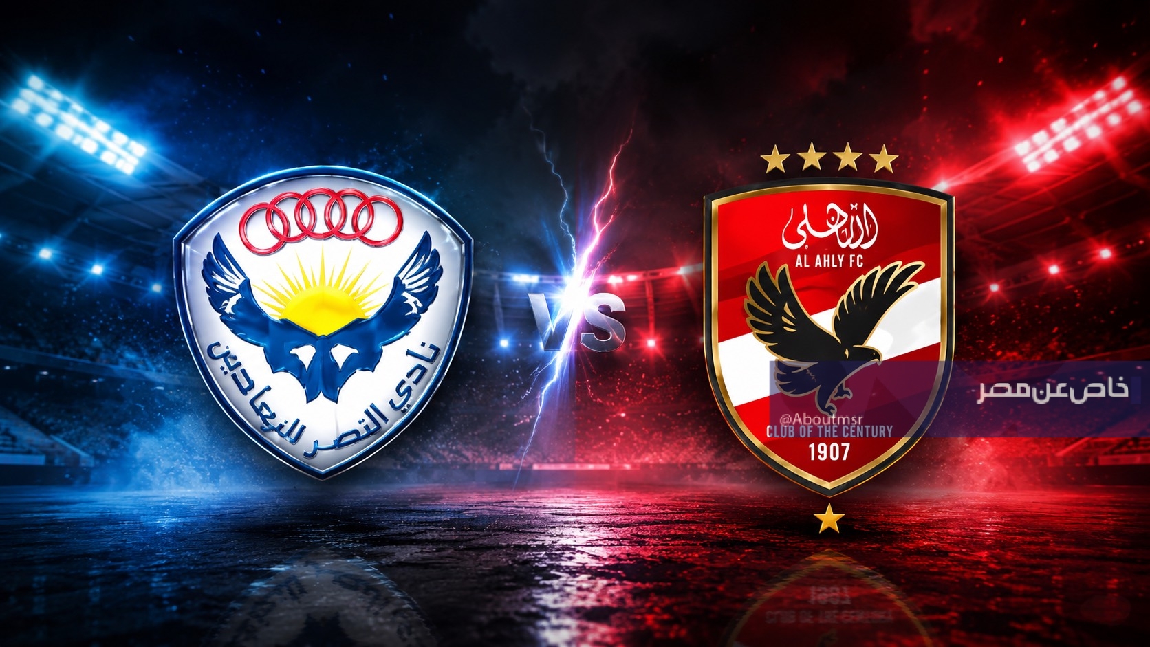 كيفية متابعة مباراة الأهلي والنصر مباشرة مجانًا دون انقطاع وتردد قناة أون سبورت الجديد لعام 2026