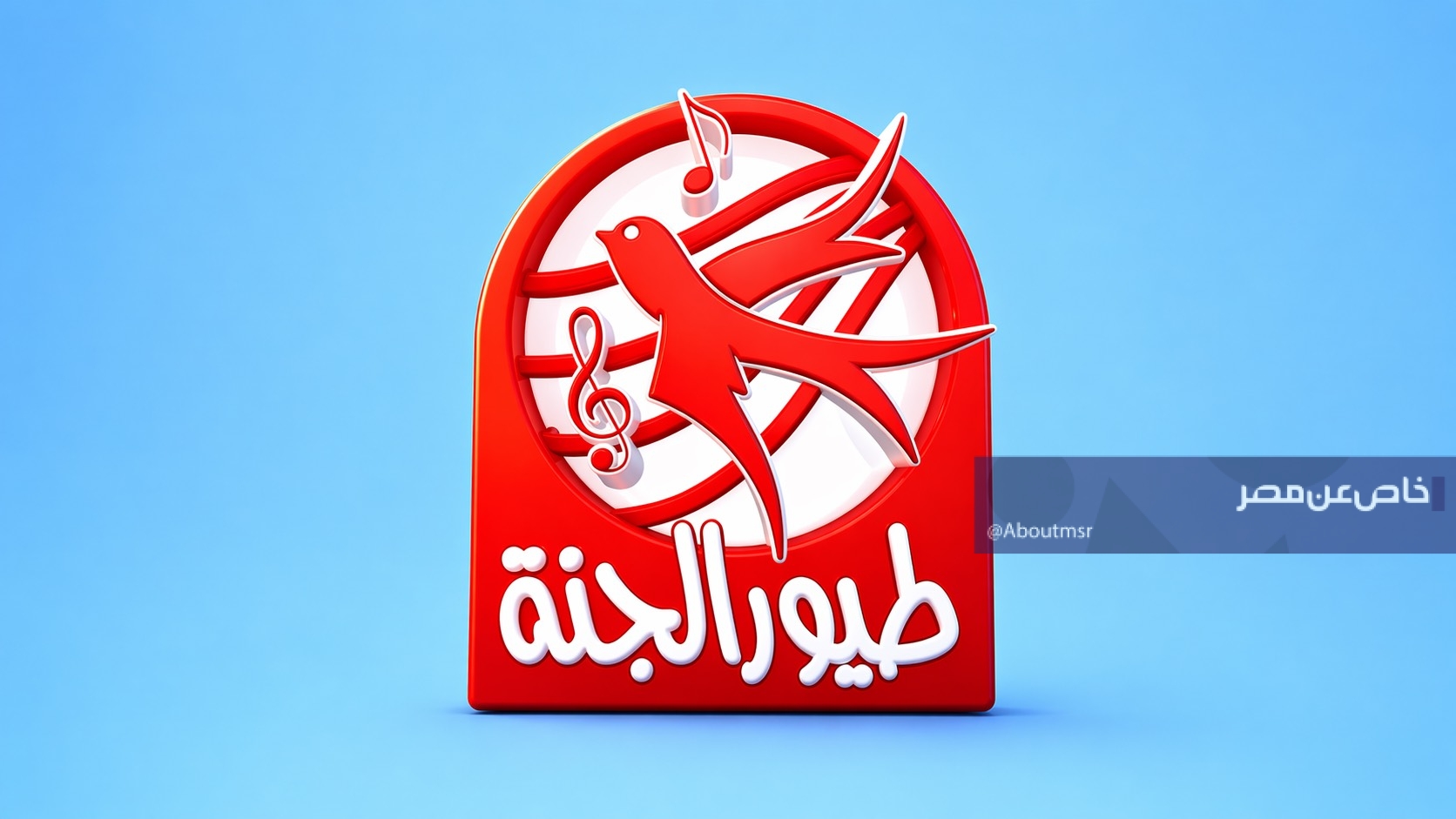 استمتع بأفضل أناشيد الأطفال عبر تردد قناة طيور الجنة في مصر والسعودية والعراق والكويت