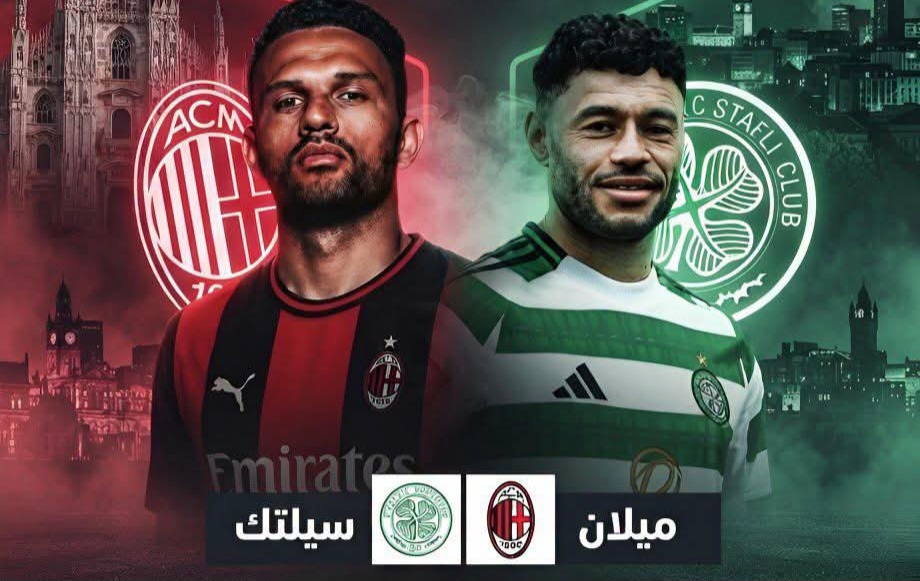 مباراة سيلتيك وميلان تُعرض مجانًا عبر قناة أبوظبي الرياضية