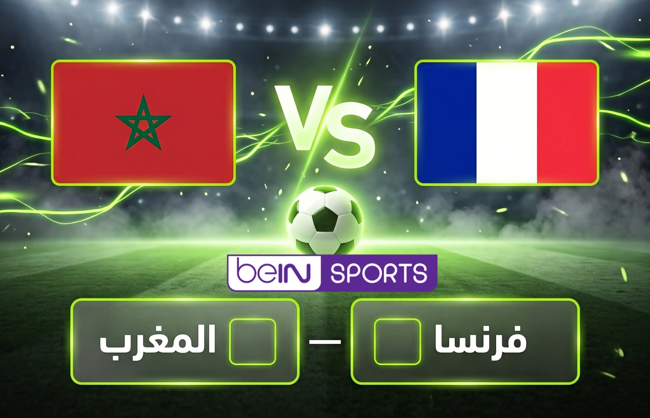 تحديد القنوات الناقلة لمباراة المغرب وفرنسا اليوم