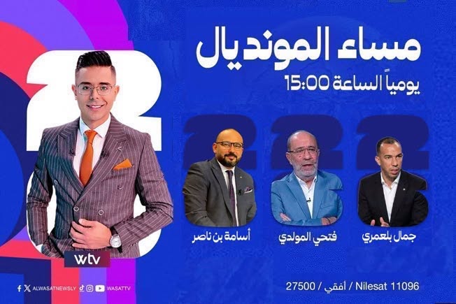 تغطية فنية شاملة لموقعتين نصف النهائي في «مساء المونديال» عبر قناة «Wtv»
