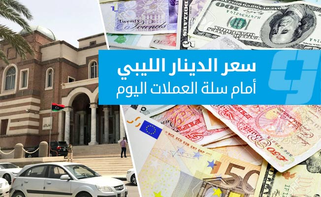 أسعار صرف العملات الأجنبية مقابل الدينار في السوق الرسمية اليوم الأحد 19 يوليو 2026