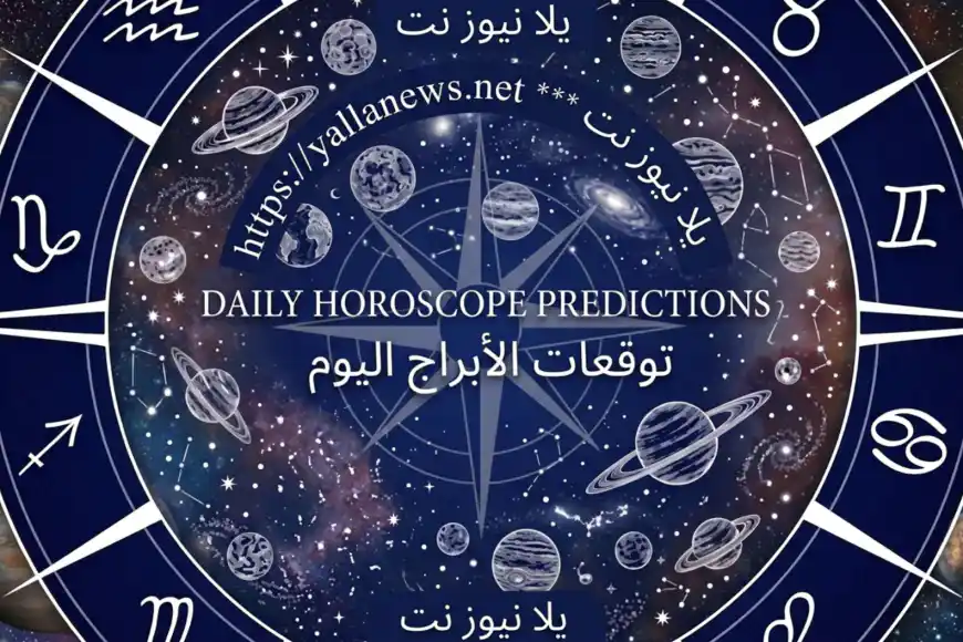 توقعات الأبراج اليوم السبت 1 أغسطس 2026 وما يخبئه لك الفلك من مفاجآت