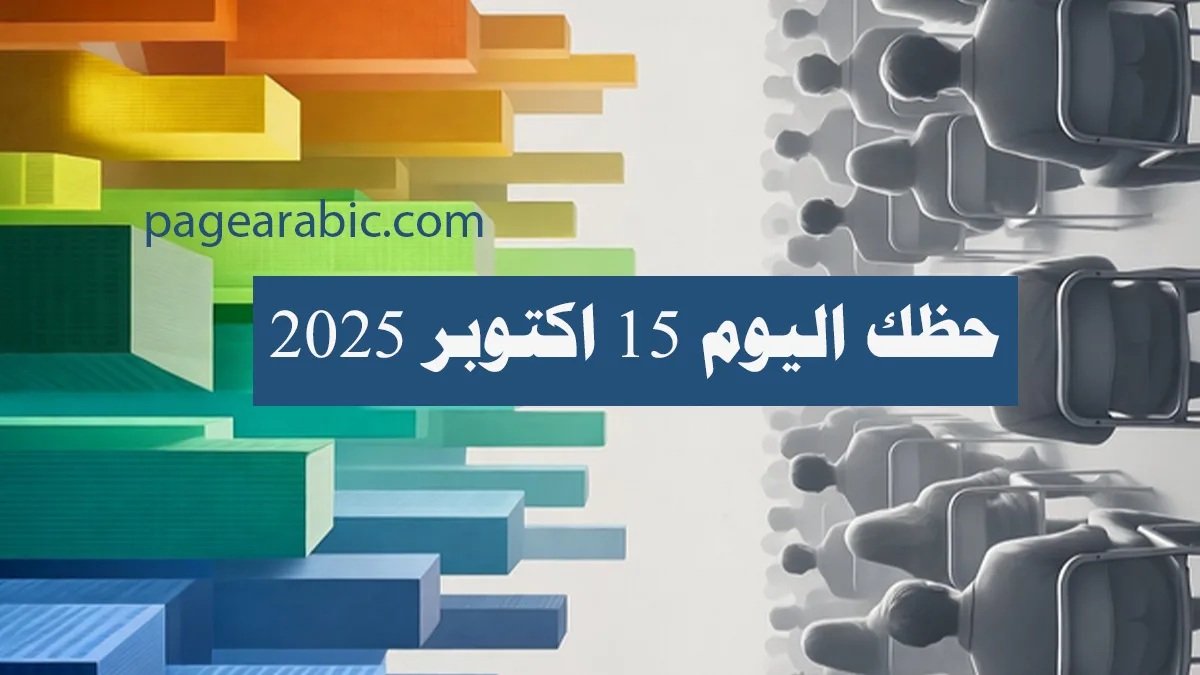 حظك اليوم الجمعة 17 يوليو 2026 مع متابعة توقعات الأبراج اليومية