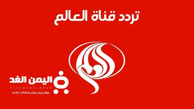 تحديث تردد قناة العالم 2026 وآخر المعلومات التي يجب معرفتها