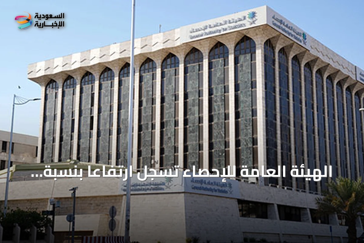 الهيئة العامة للإحصاء تُعلن ارتفاعًا في أسعار المنتجين بنسبة 7.5 بالمئة خلال مايو 2026