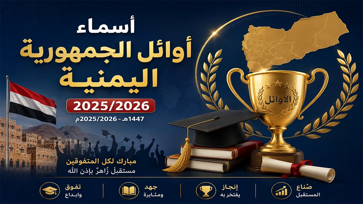 أوائل الجمهورية اليمنية للثانوية العامة للعام الدراسي 2025/2026 بالترتيب الكامل