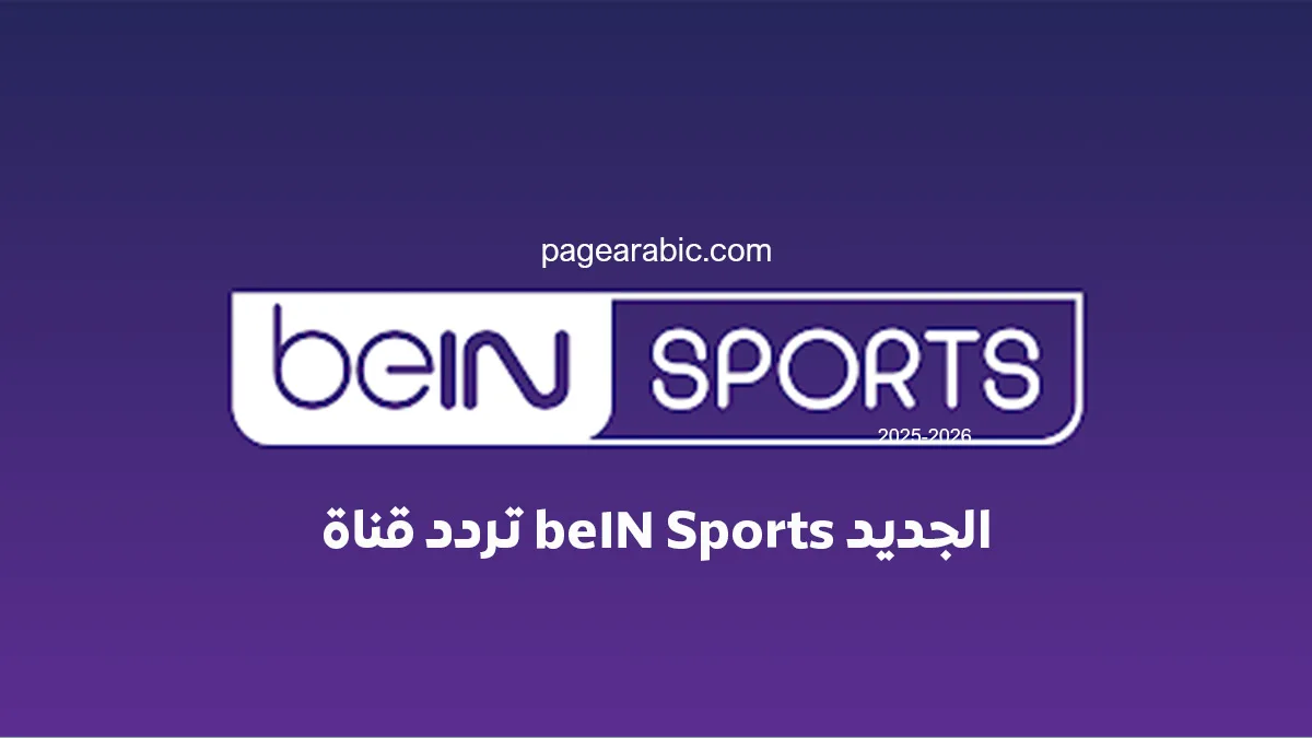 تردد قناة beIN Sports المفتوحة على نايل سات لمتابعة مباريات كأس العالم 2026