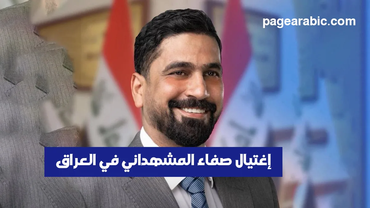 من هو صفاء المشهداني؟ اكتشف تفاصيل مقتله في بغداد وعمره الحقيقي