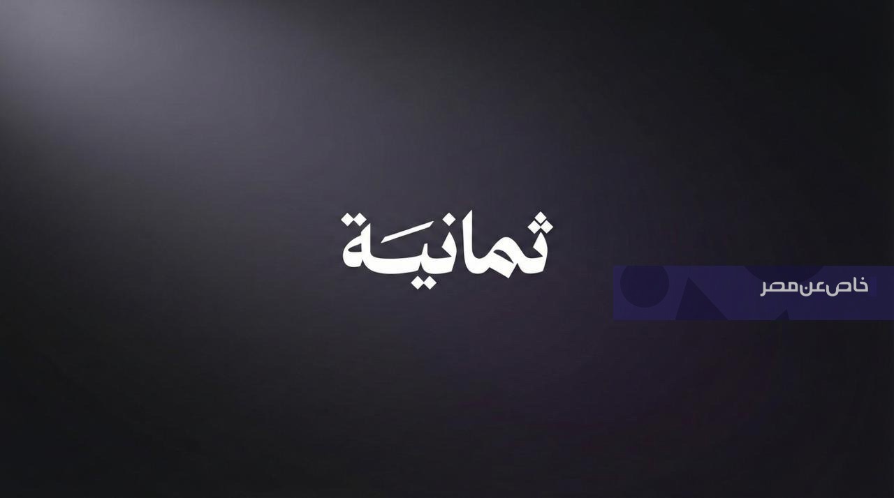 طريقة استقبال تردد قناة ثمانية على قمر نايل سات في يوليو 2026 مباشر