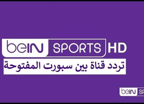 تردد قناة bien sport المفتوحة الجديد لعام 2026 على نايل سات وعرب سات لمتابعة أبرز المباريات