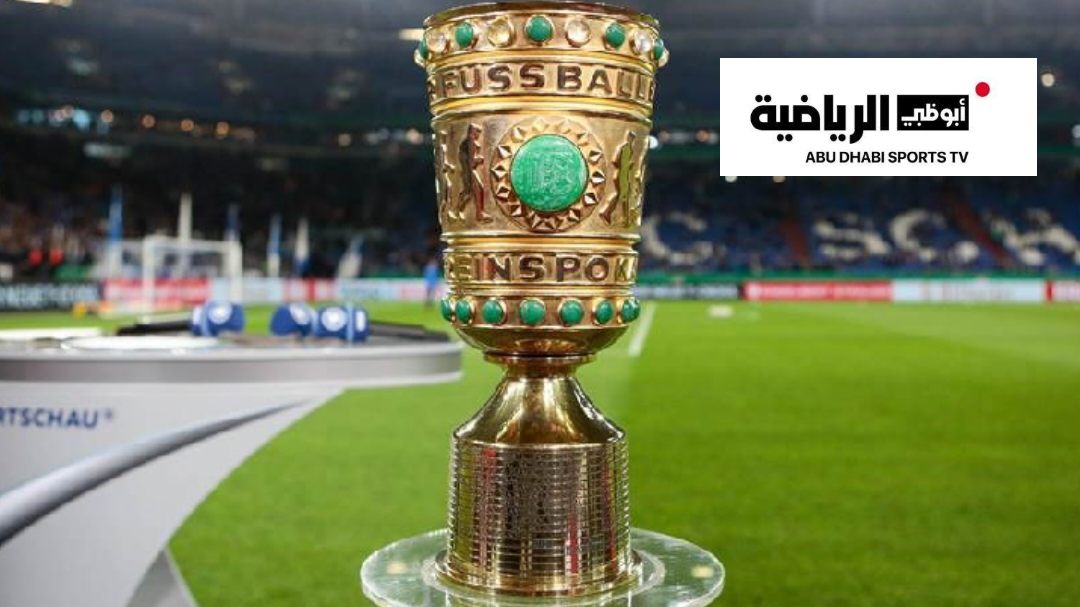 قنوات “أبوظبي الرياضية” تحتفظ بحقوق بث كأس ألمانيا حتى عام 2030