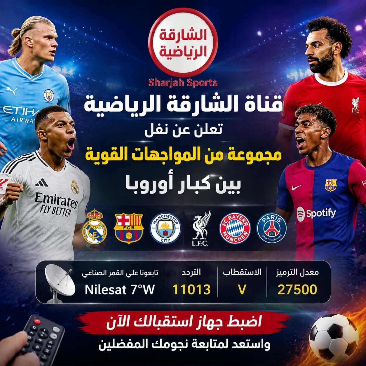 تردد قناة الشارقة يعرض لقاءات مجانية للدوريات الأوروبية كهدية من قناة الكويت