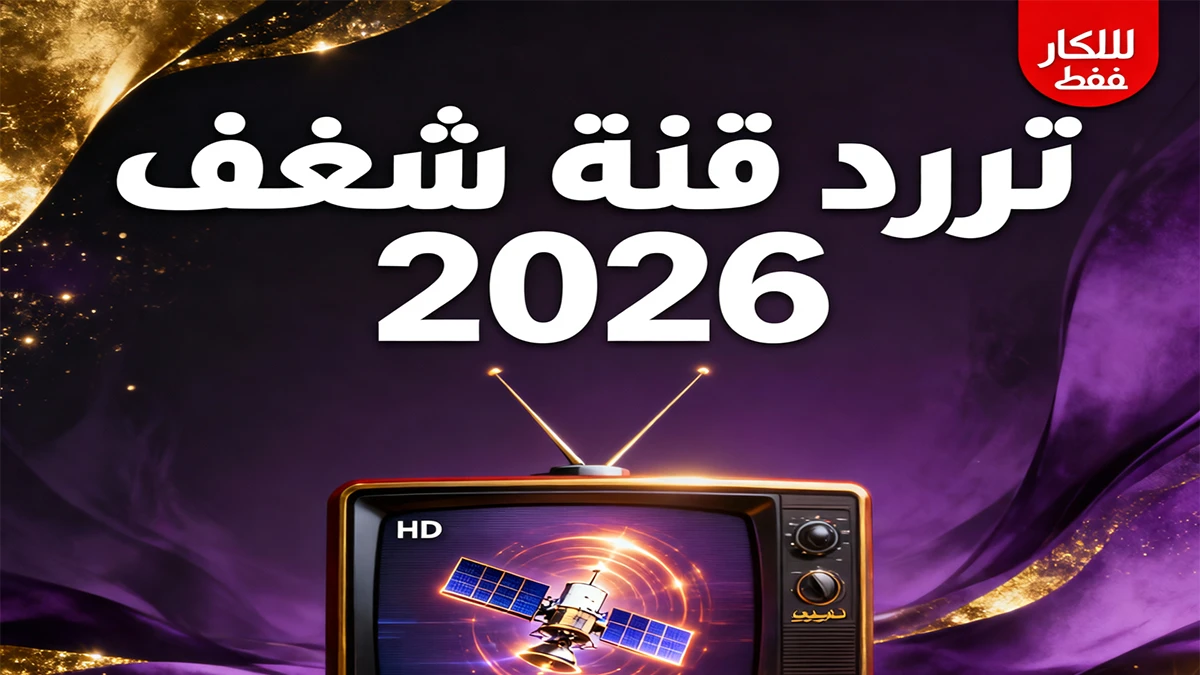 تردد قناة شغف الجديدة 2026 للأفلام والبرامج المخصصة للكبار