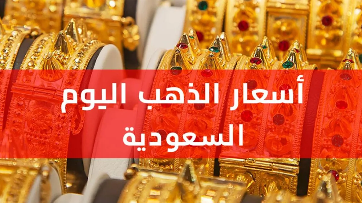 تقرير اقتصادي يسلط الضوء على أسعار الذهب في السعودية يوم السبت 4 يوليو 2026