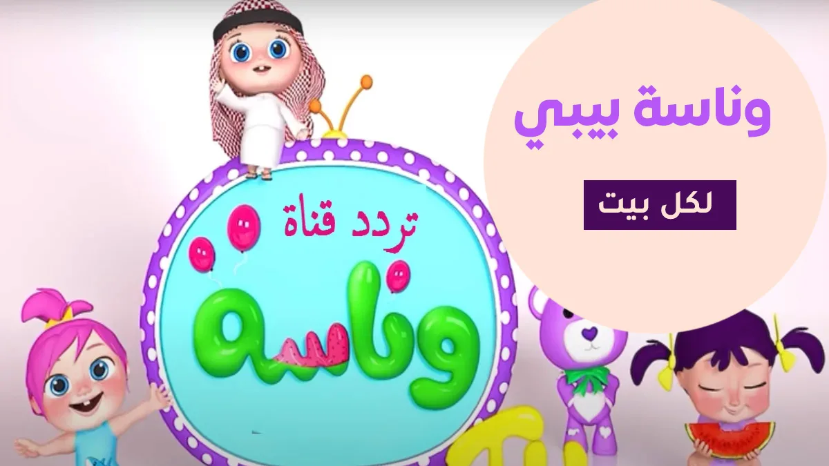 تردد قناة وناسة للأطفال 2026 يعزز مكانتها كأكثر قنوات الترفيه العائلي مشاهدة في المنطقة