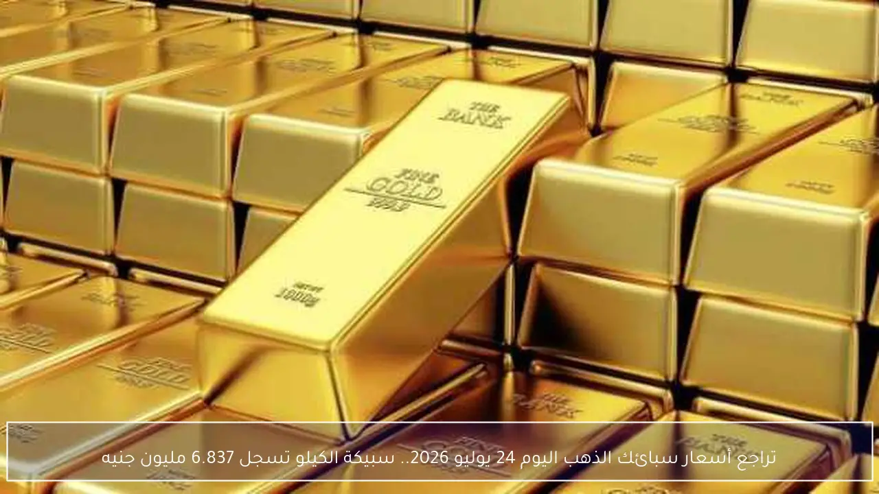تراجع أسعار سبائك الذهب اليوم 24 يوليو وسبيكة الكيلو تهبط إلى 6.837 مليون جنيه