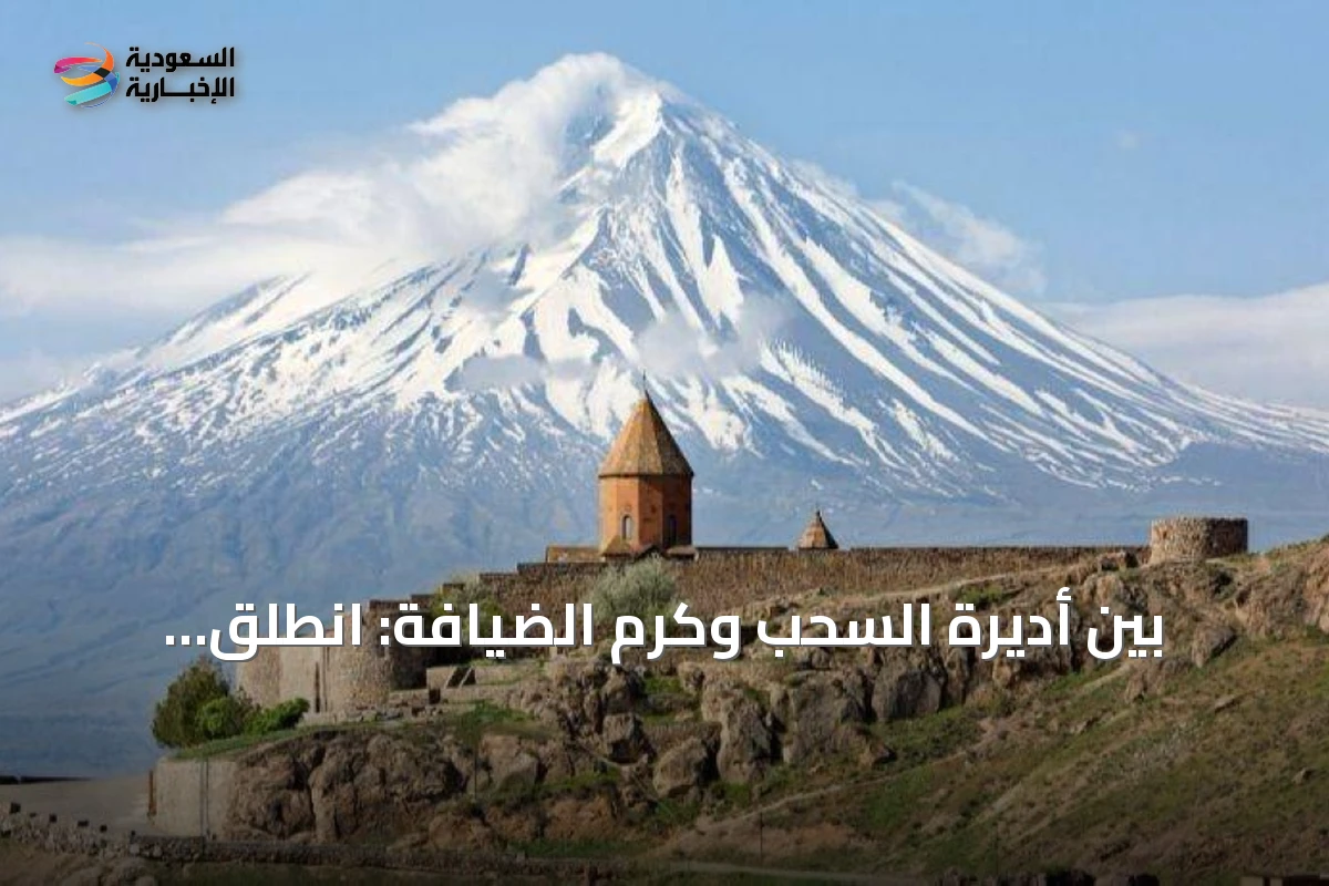 اكتشف جمال أرمينيا بين أديرة السحب وكرم الضيافة الأصيلة في مغامرة سياحية فريدة