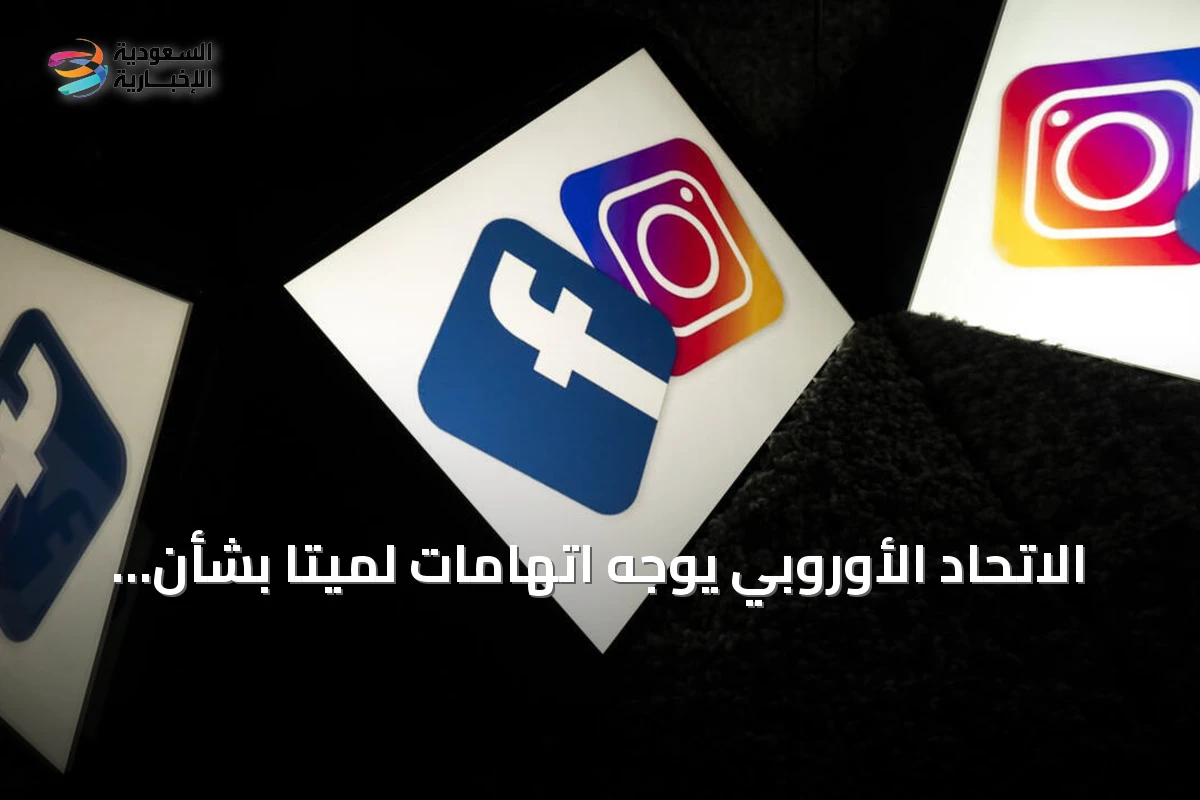 الاتحاد الأوروبي يحقق مع ميتا بشأن انتهاكات ميزات الإدمان على إنستغرام وفيسبوك وتأثيرها على المستخدمين