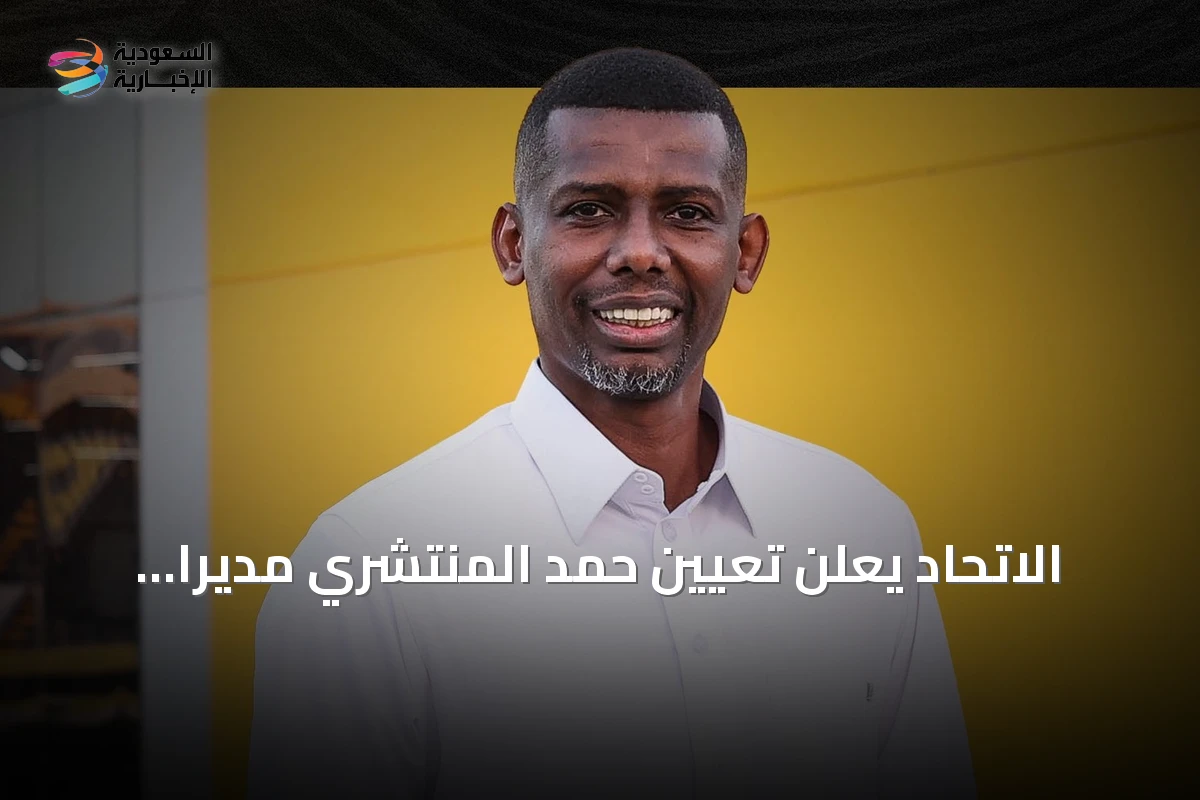 الاتحاد يعلن رسميا تعيين حمد المنتشري مديرا للفريق الأول ويعزز طموحات النادي في الموسم القادم