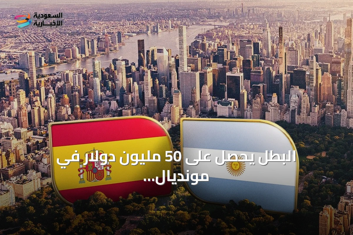البطل يفوز بمكافأة مميزة بقيمة 50 مليون دولار في مونديال 2026 ويؤكد قوة السعودية في عالم كرة القدم