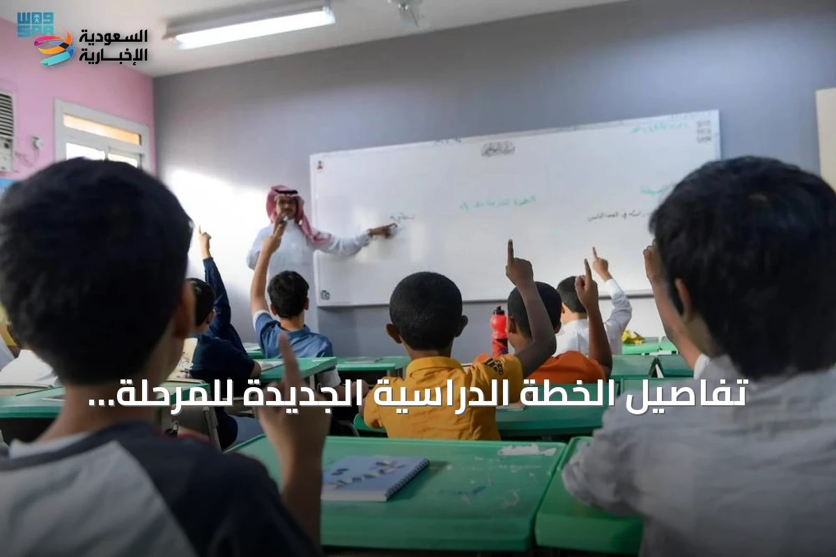الخطة الدراسية الجديدة للمرحلة المتوسطة في مدارس السعودية بالخارج تضع أساسا لتعزيز التعليم والتطوير المستقبلي