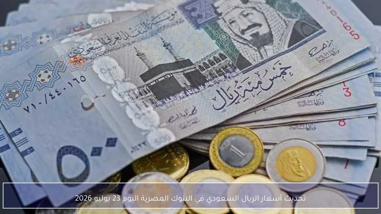 سعر الريال السعودي مقابل الجنيه في البنوك المصرية اليوم 23 يوليو 2026
تحركات سعر الريال السعودي بالبنوك المصرية اليوم 23 يوليو 2026
تحديث أسعار صرف الريال السعودي في البنوك المصرية اليوم 23 يوليو 2026
