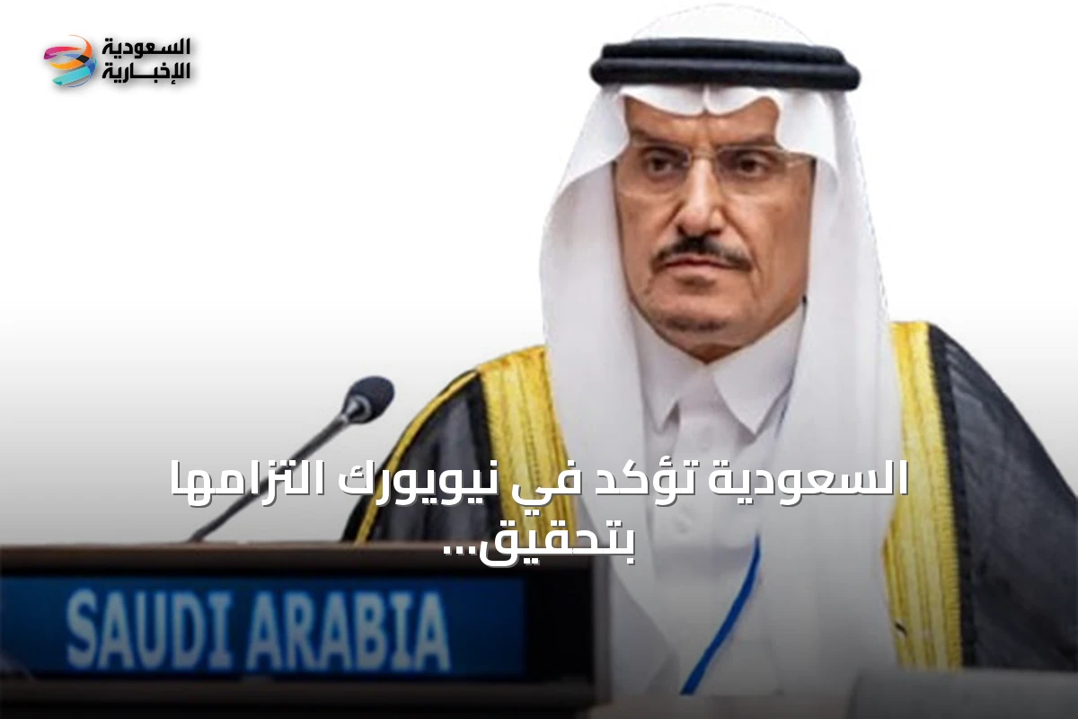 السعودية تؤكد على التزامها بتحقيق الهدف السادس للتنمية المستدامة من خلال إدارة المياه المتكاملة في قمة نيويورك