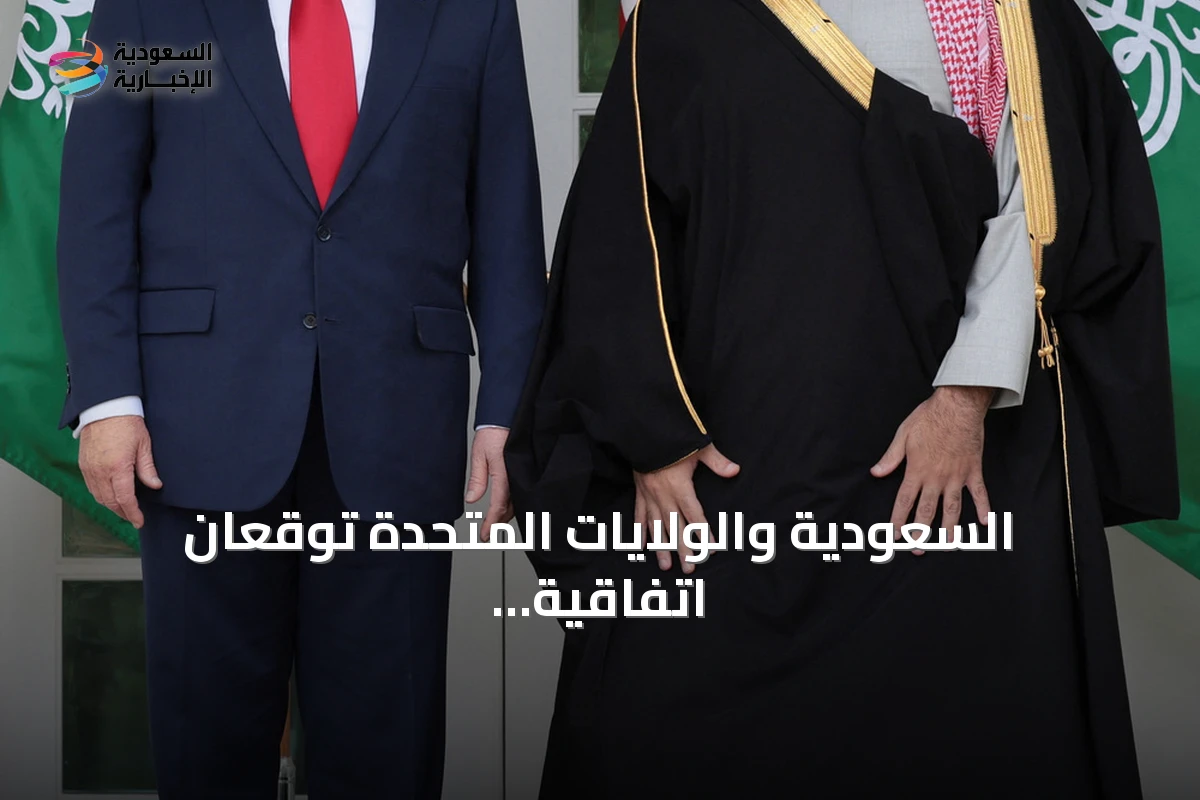 السعودية والولايات المتحدة توقعان اتفاقية تاريخية لتعزيز التعاون النووي السلمي وتنمية مصادر الطاقة النظيفة