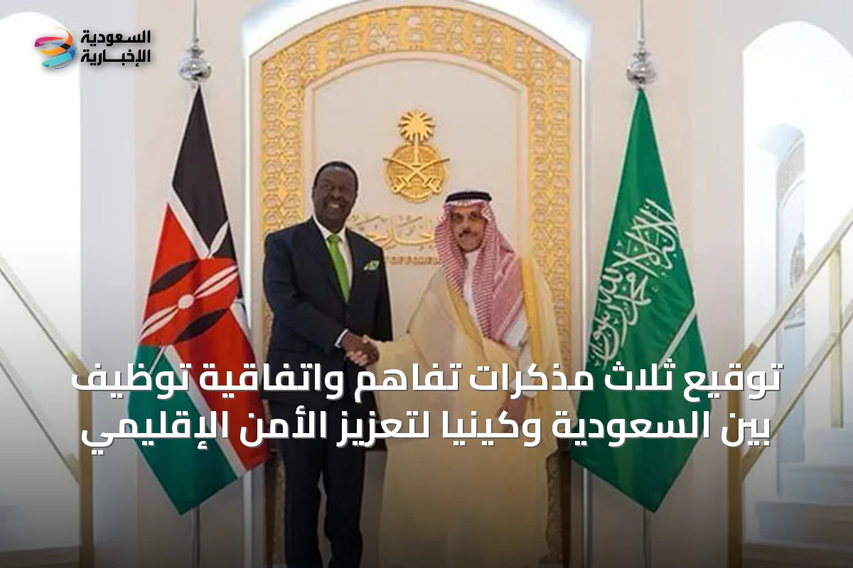 السعودية وكينيا يوقعان على ثلاث مذكرات تفاهم واتفاقية توظيف لتعزيز الأمن الإقليمي والتنمية الاقتصادية