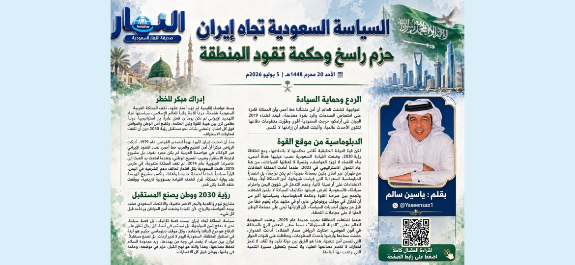 السياسة السعودية الثابتة والحكيمة تجاه إيران وتوجيه المنطقة نحو الاستقرار والازدهار