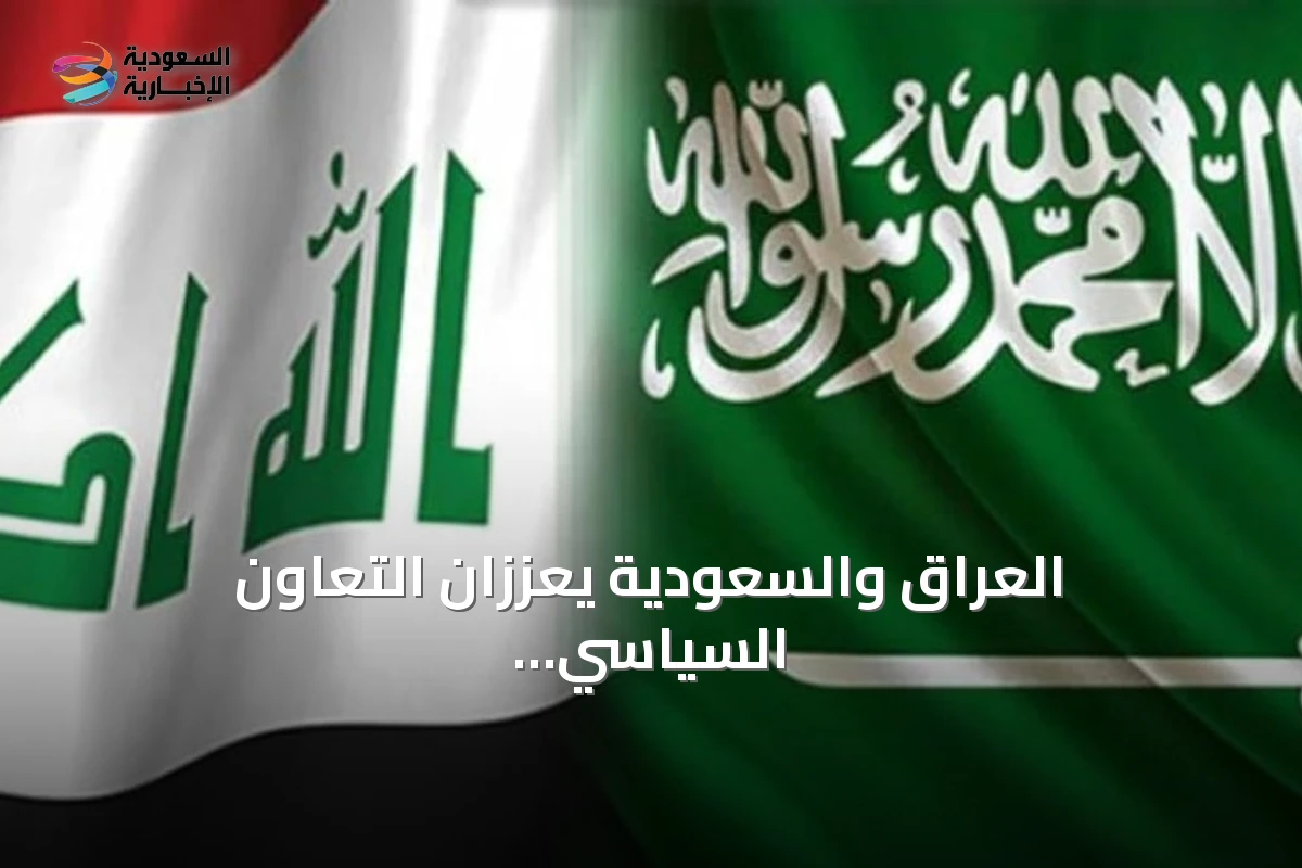العراق والسعودية يعززان التعاون السياسي والأمني من خلال مباحثات رفيعة المستوى لتعزيز الاستقرار والتنمية المشتركة