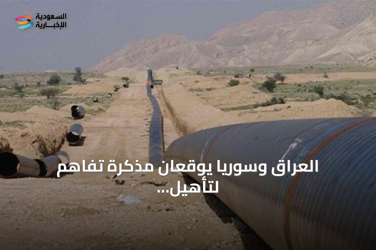 العراق وسوريا يوقعان اتفاقية تفاهم مهمة لتطوير وتأهيل خط أنابيب النفط الرابط بين حديثة وبانياس لتعزيز التعاون النفطي وتوسيع البنية التحتية النفطية بين البلدين