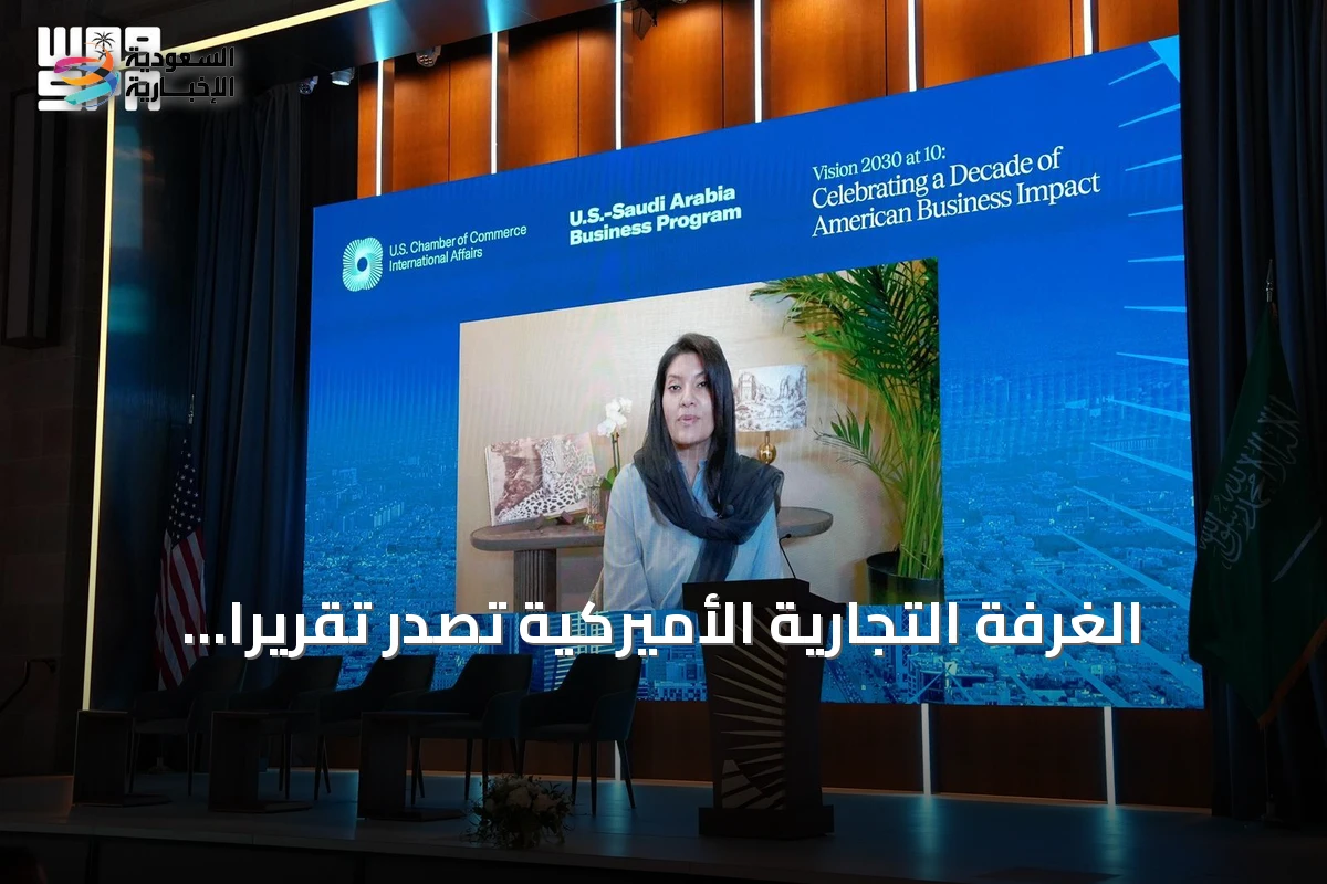 الغرفة التجارية الأميركية تقدم تقريرا يسلط الضوء على إنجازات رؤية السعودية 2030 ويعزز التعاون الاقتصادي العالمي