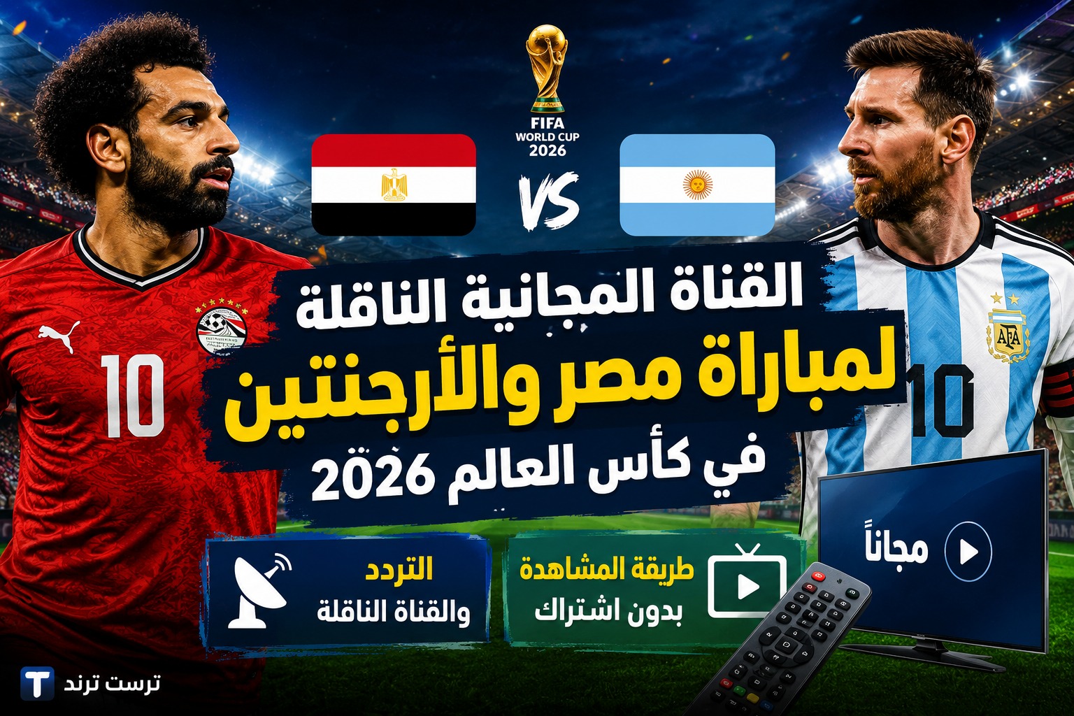 القناة المجانية الناقلة لمباراة مصر والأرجنتين في كأس العالم 2026 والتردد وطريقة مشاهدة بدون اشتراك