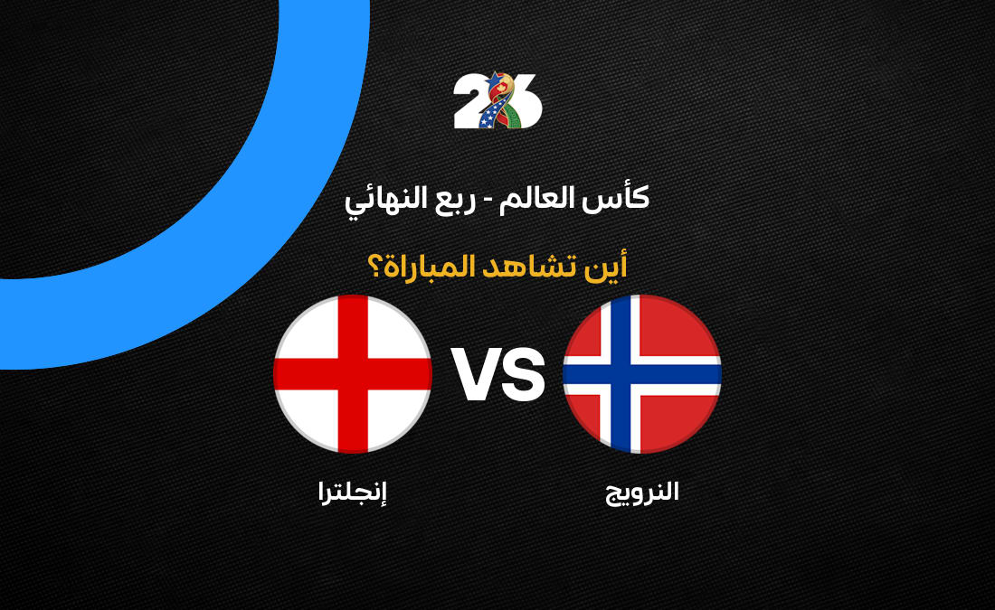 القنوات الناقلة لمباراة إنجلترا ضد النرويج في ربع نهائي كأس العالم 2026 2023