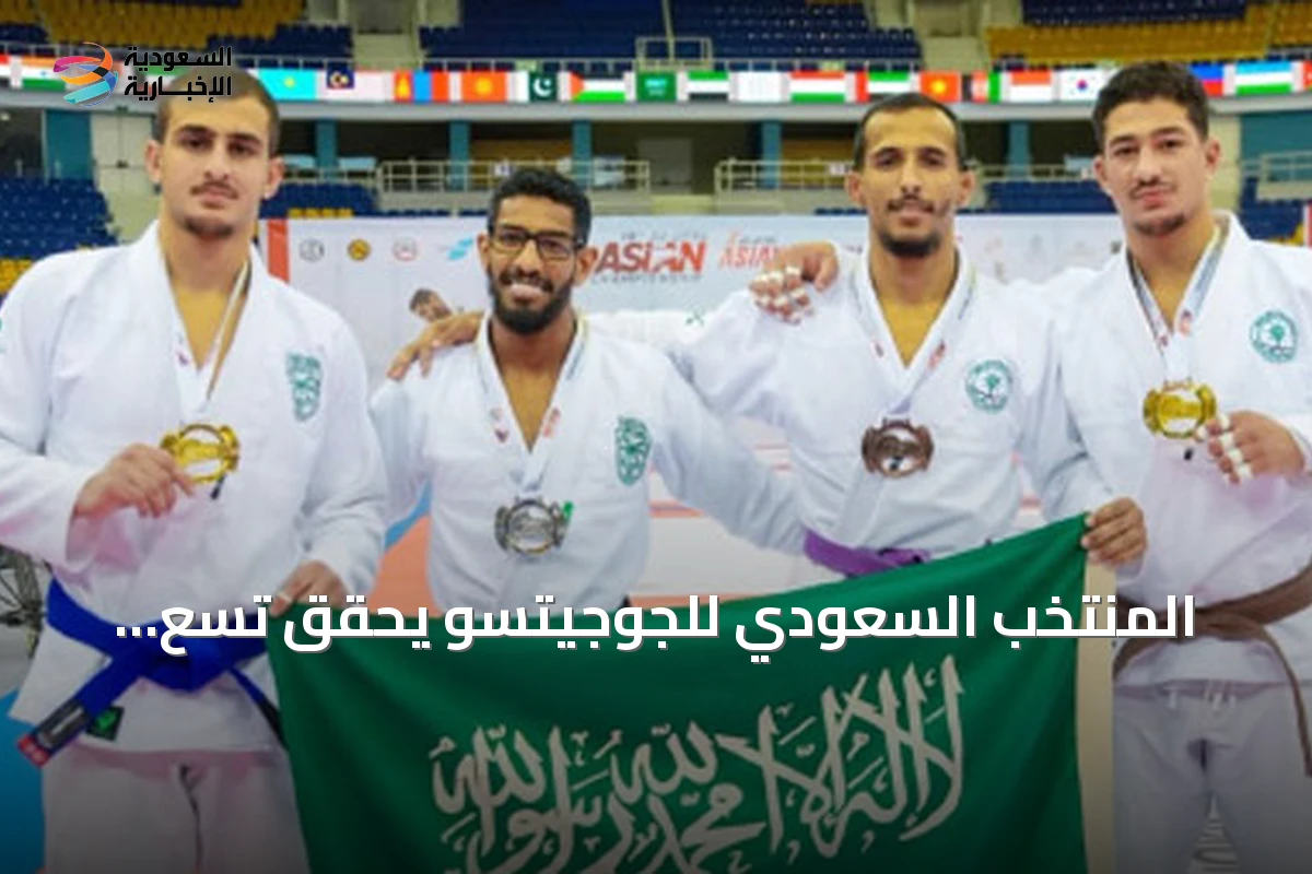 المنتخب السعودي للجوجيتسو يحقق تسع ميداليات ملهمة في بطولة آسيا 2026 ويؤكد تفوقه ويعزز مكانة المملكة في رياضة الجوجيتسو