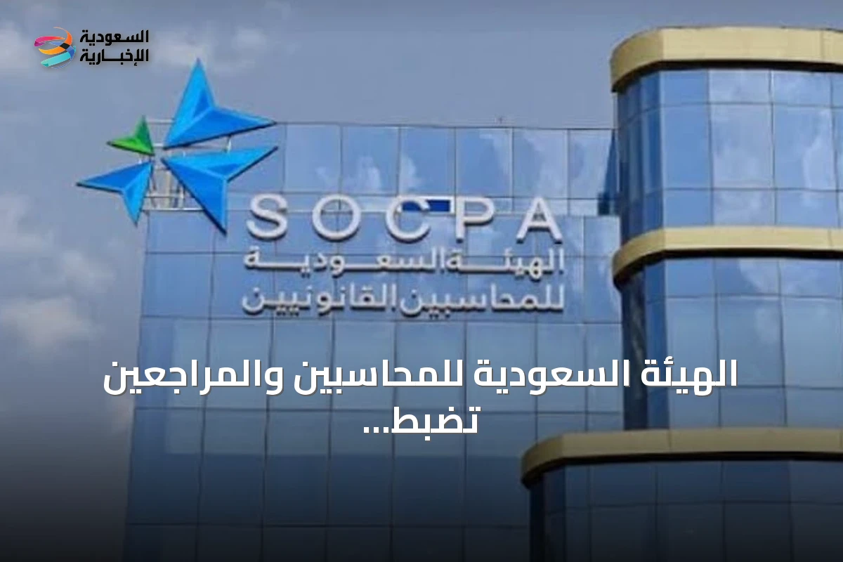 الهيئة السعودية للمحاسبين والمراجعين تضبط محاسبًا قانونيًا سابقًا ومنشآت غير مرخصة وتكشف عمليات التلاعب المالي