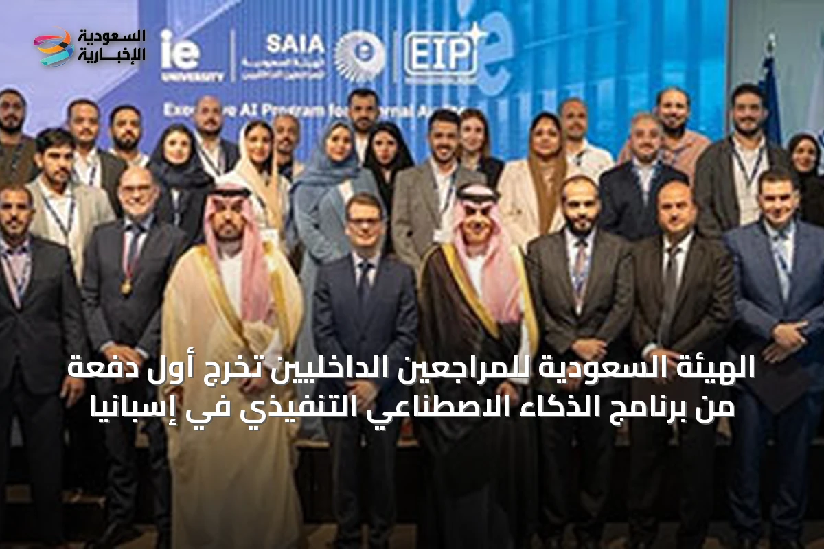 الهيئة السعودية للمراجعين الداخليين تخرج أول دفعة من برنامج الذكاء الاصطناعي التنفيذي في إسبانيا لتعزيز المهارات الرقمية ومواكبة التطور التقني