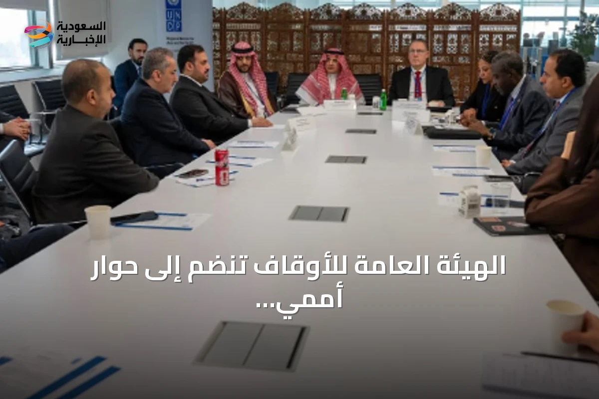 الهيئة العامة للأوقاف تشارك في حوار عالمي يسلط الضوء على تمويل التنمية المستدامة ودوره في تحقيق الأهداف الاقتصادية والاجتماعية