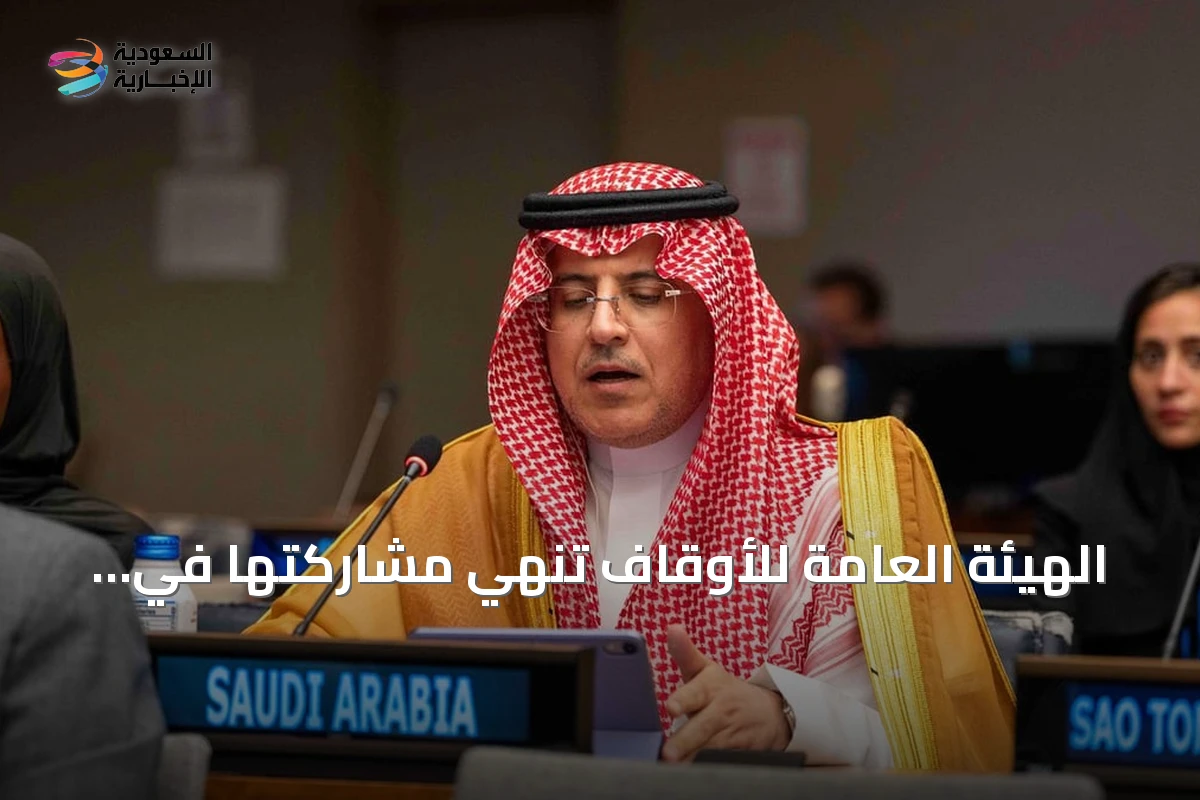 الهيئة العامة للأوقاف تنهي مشاركتها الناجحة في منتدى التنمية المستدامة في نيويورك وتبرز دورها في تعزيز الاستدامة والتنمية المجتمعية