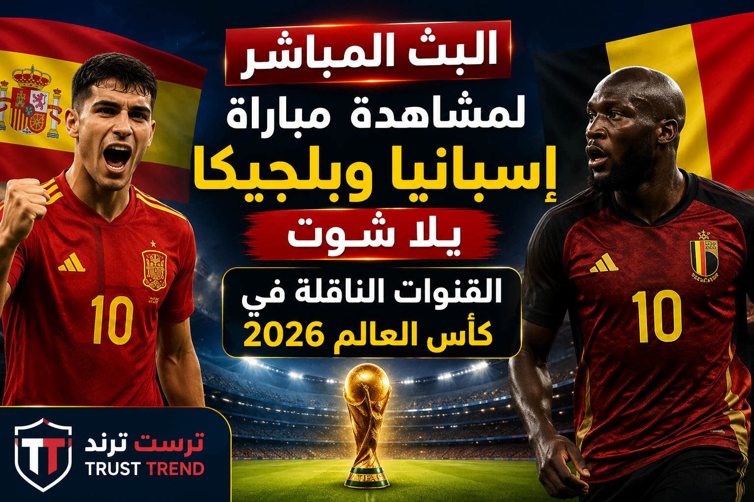 بث مباشر لمباراة إسبانيا ضد بلجيكا عبر يلا شوت في كأس العالم 2026 القنوات الناقلة ومتابعة مباشرة