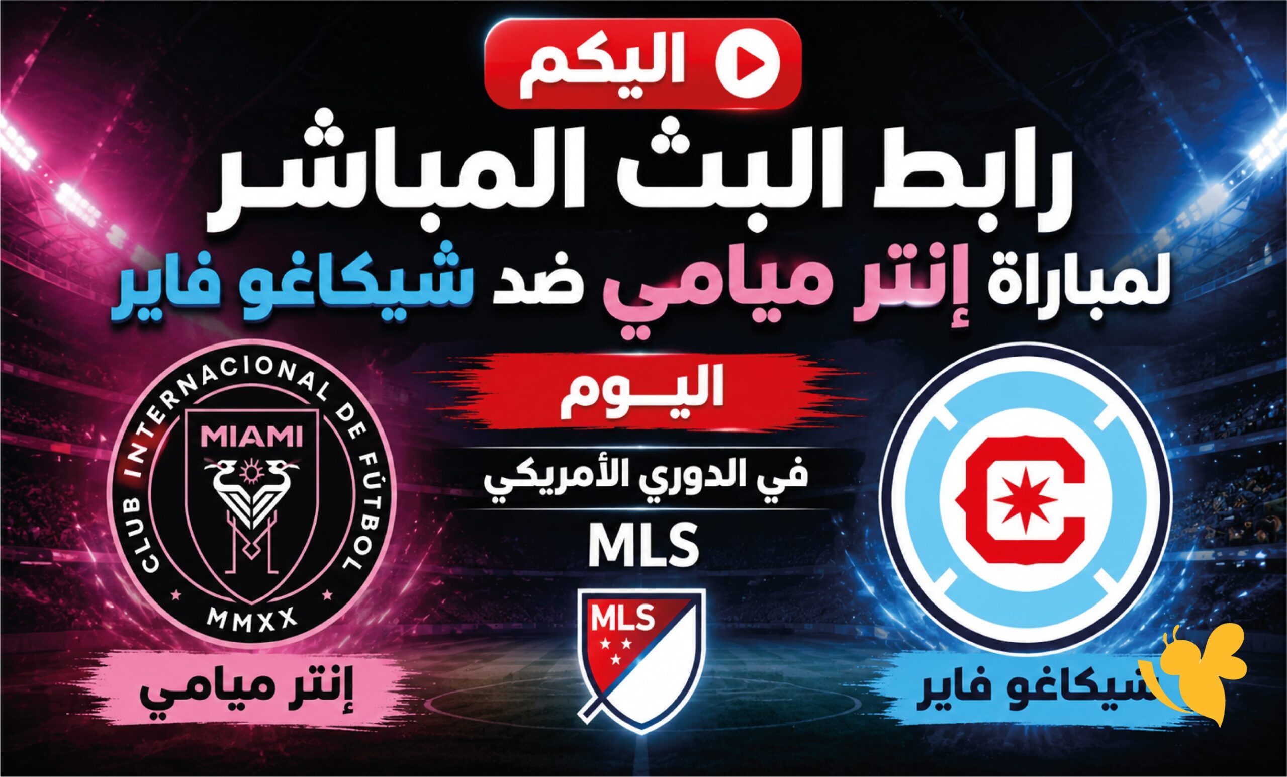 بث مباشر لمباراة إنتر ميامي ضد شيكاغو فاير في الدوري الأمريكي MLS اليوم
