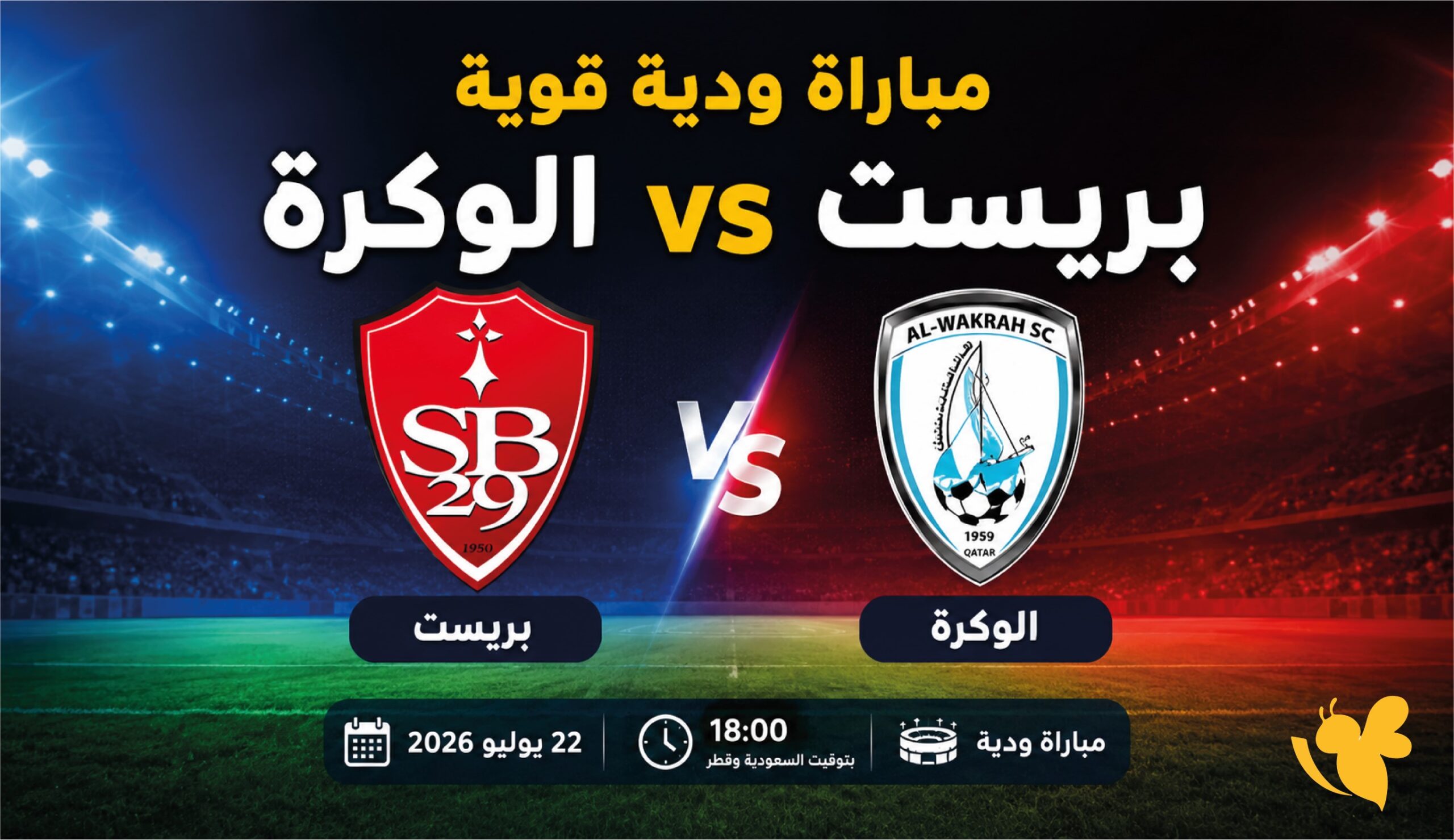 بث مباشر مباراة بريست والوكرة الودية اليوم استعدادًا للمباريات القادمة 2026