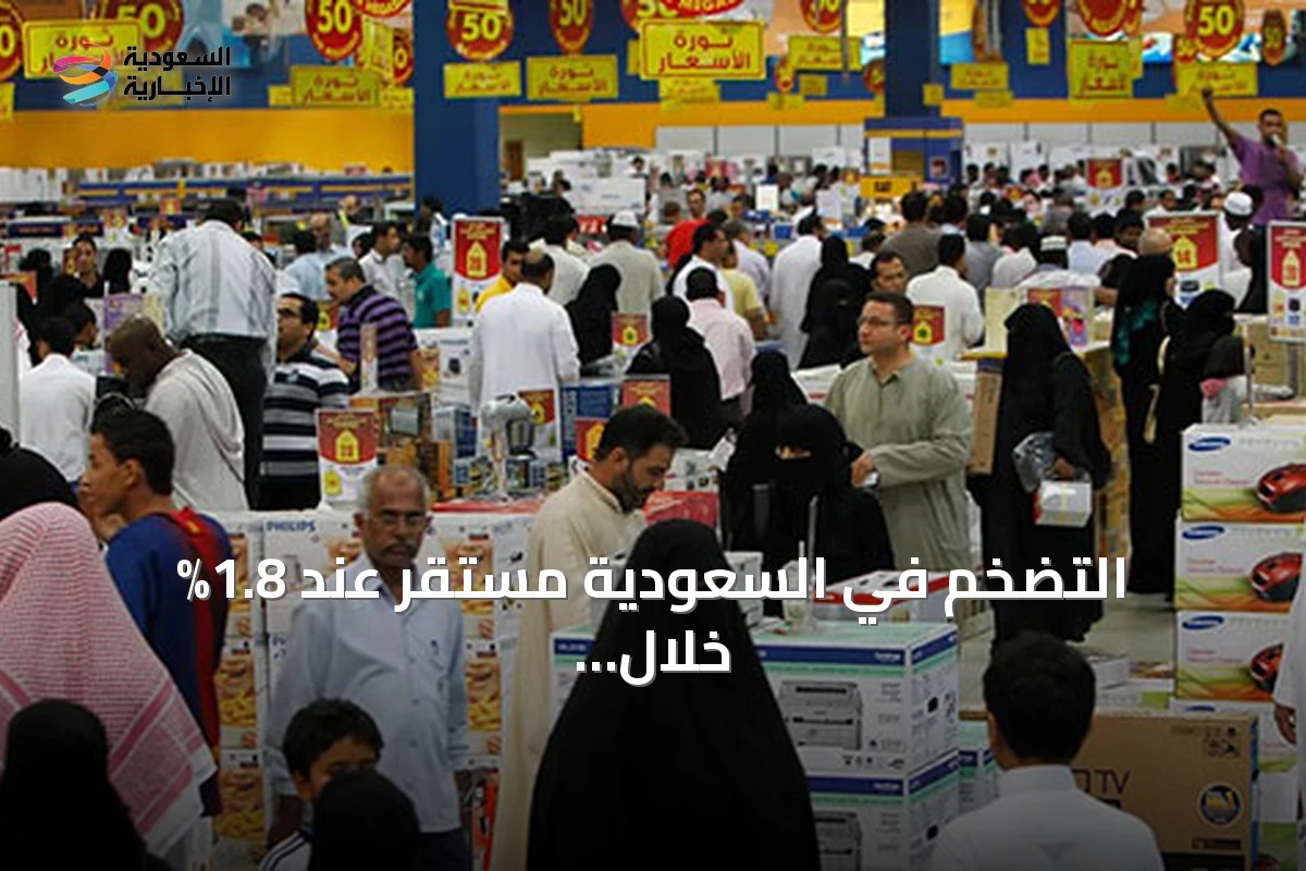 تثبيت معدل التضخم في السعودية عند  اواحد فاصلة ثمانية بالمئة خلال يونيو 2026 رغم التغيرات الاقتصادية