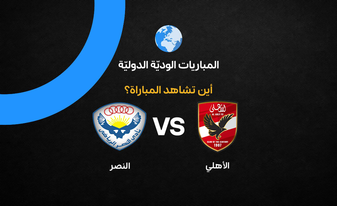 تعرف على القنوات الناقلة لمباراة الأهلي والنصر الودية استعدادا للموسم الجديد